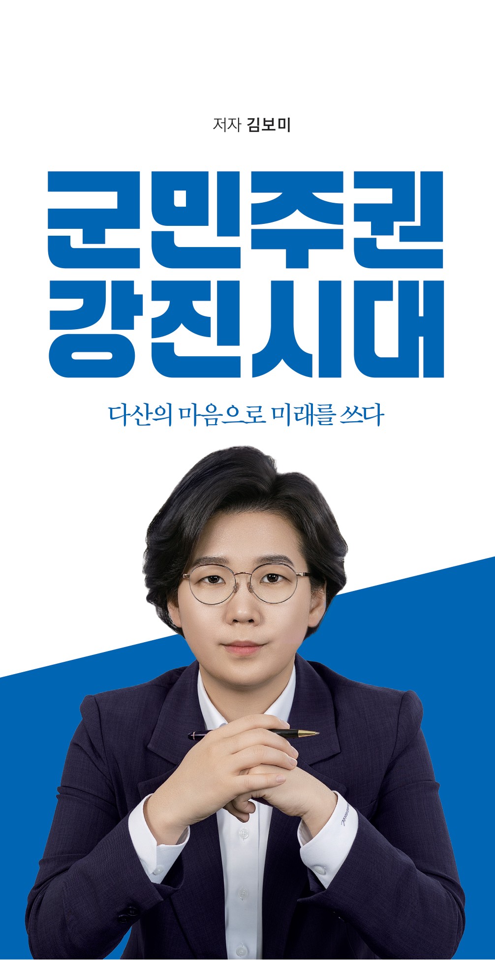 저서 군민주권 강진시대 표지