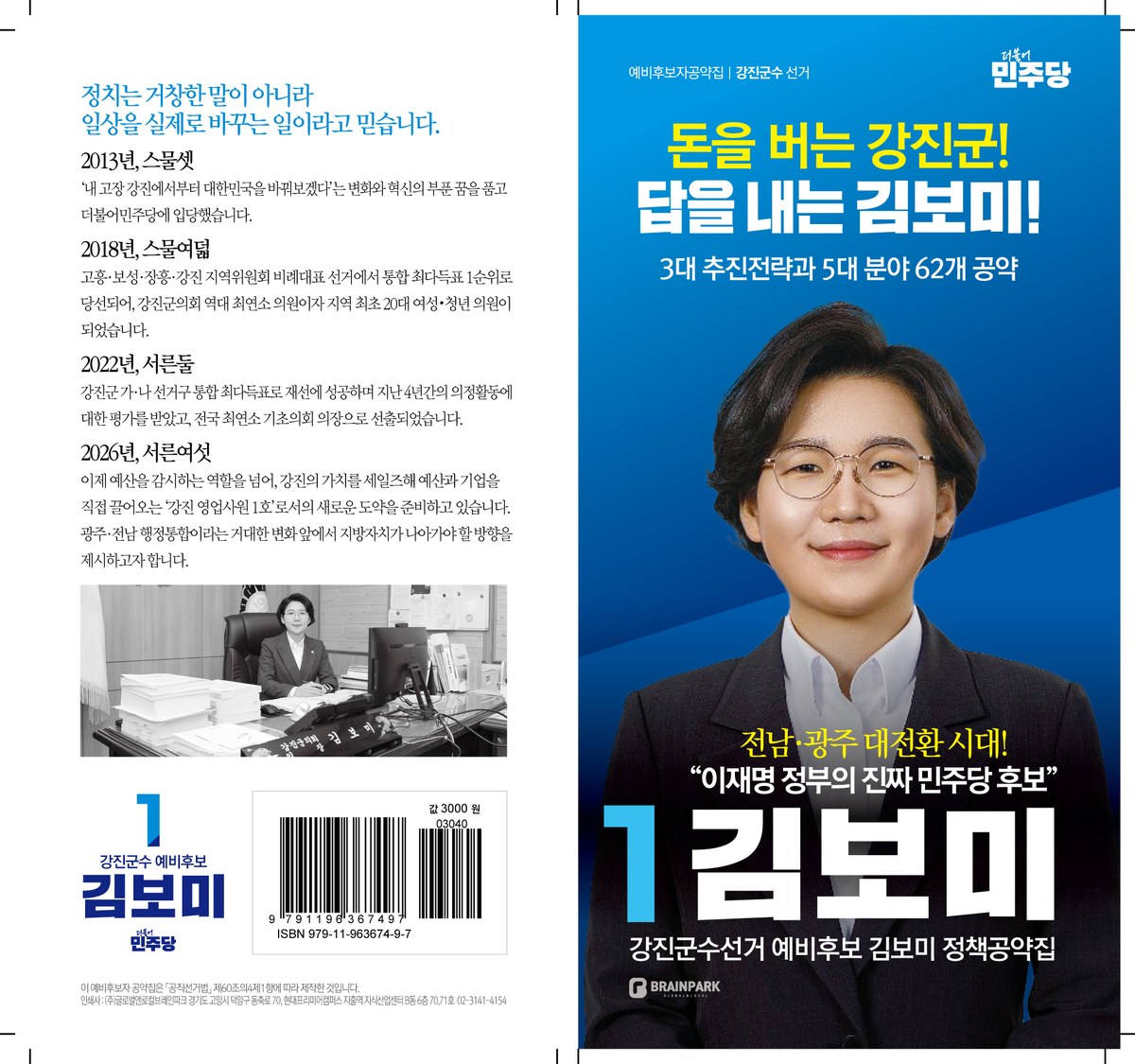 강진군수선거 예비후보 김보미 정책공약집 표지