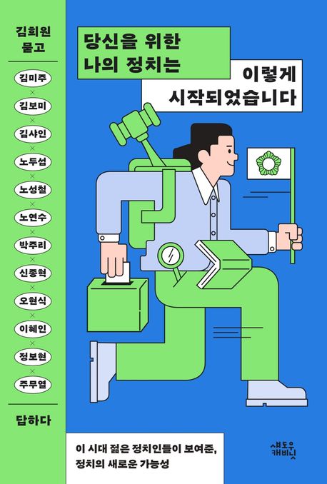 당신을 위한 나의 정치는 이렇게 시작되었습니다 표지