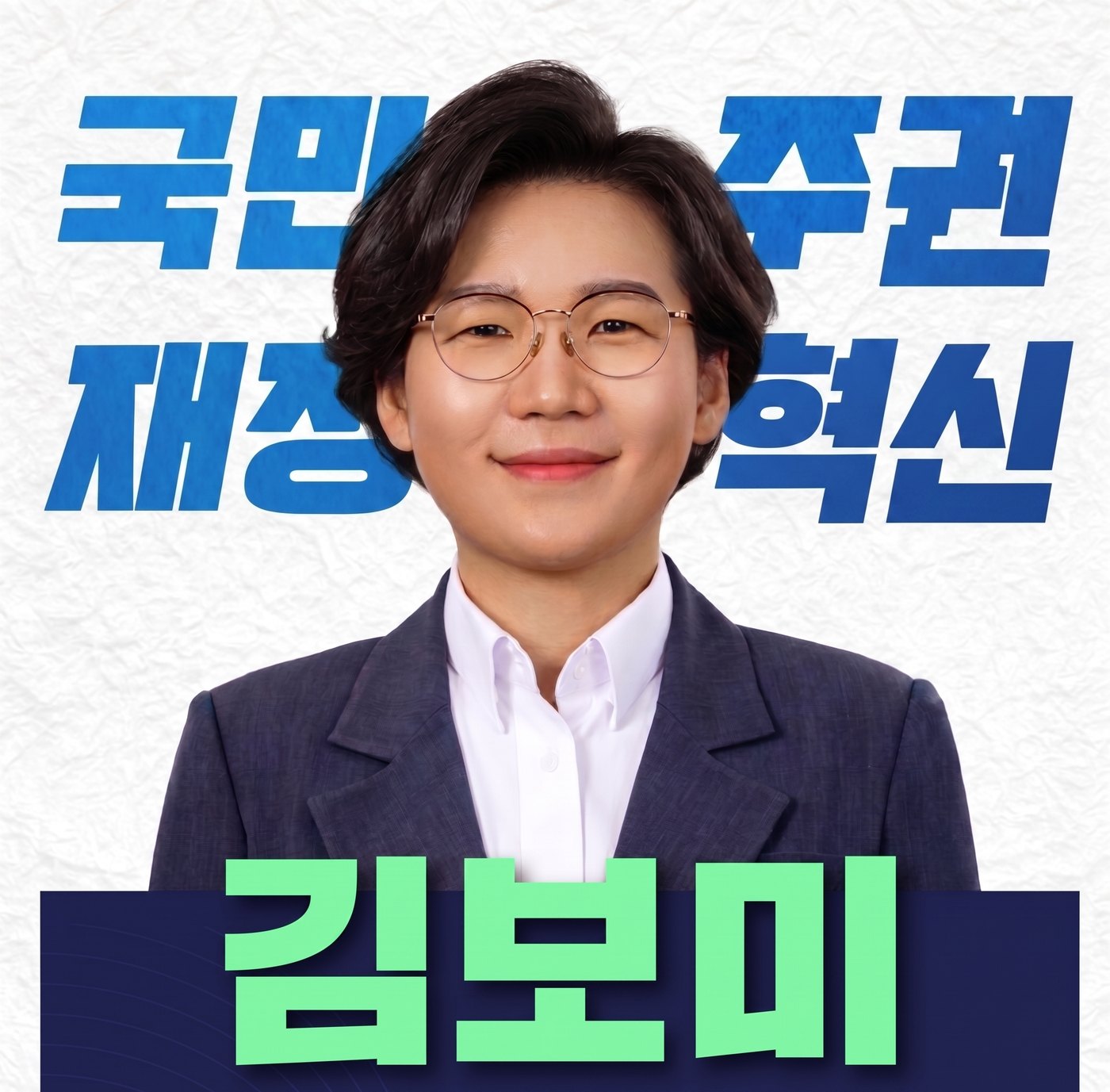 국민주권 재정혁신 — 김보미