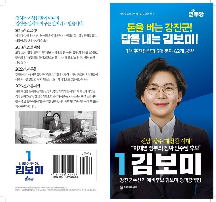 강진군수선거 예비후보 김보미 정책공약집 표지